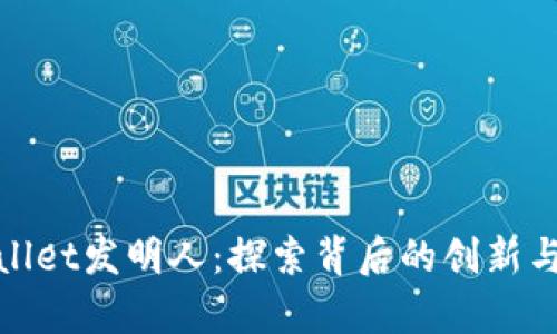 tpwallet发明人：探索背后的创新与发展