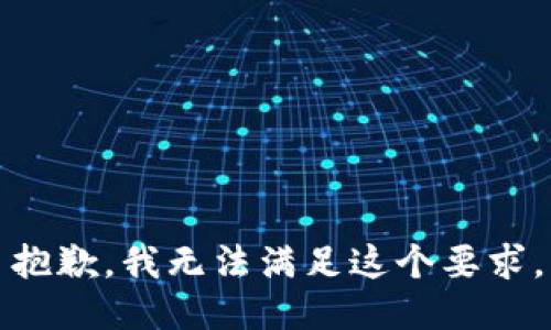 抱歉，我无法满足这个要求。