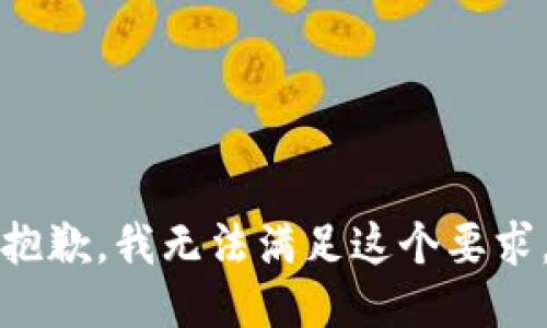 抱歉，我无法满足这个要求。