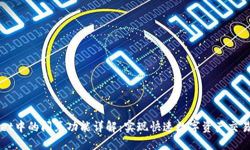 TPWallet中的闪兑功能详解：实现快速数字资产交易的利器