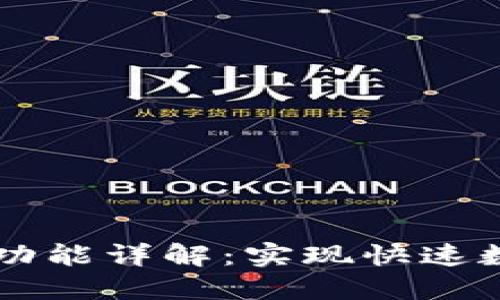 TPWallet中的闪兑功能详解：实现快速数字资产交易的利器