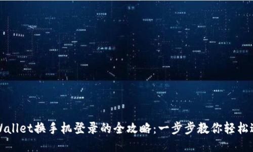 TPWallet换手机登录的全攻略：一步步教你轻松迁移