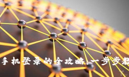 TPWallet换手机登录的全攻略：一步步教你轻松迁移