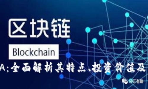 虚拟币GA：全面解析其特点、投资价值及未来趋势