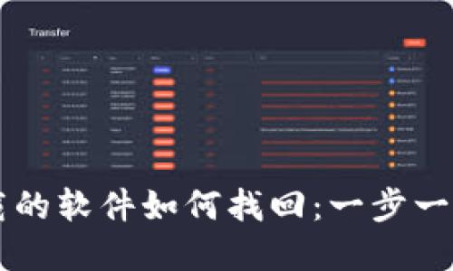 TPWallet卸载的软件如何找回：一步一步的完整指南