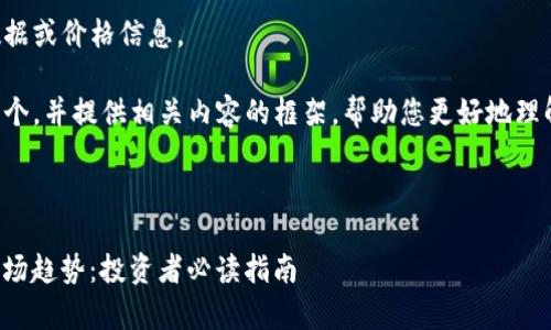 抱歉，我无法提供实时数据或价格信息。

不过，我可以帮您构建一个，并提供相关内容的框架，帮助您更好地理解GM虚拟币相关的信息。



GM虚拟币价格分析与市场趋势：投资者必读指南