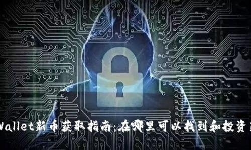 TPWallet新币获取指南：在哪里可以找到和投资新币