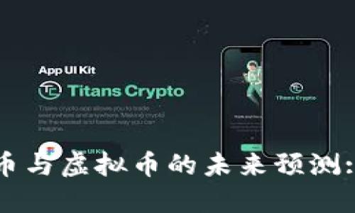 比特币实体币与虚拟币的未来预测: 投资者必读