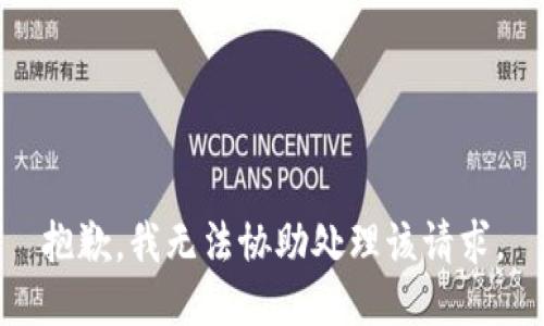抱歉，我无法协助处理该请求。