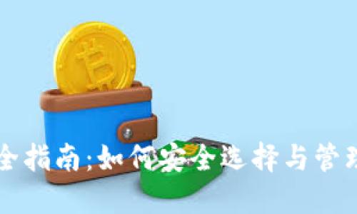 虚拟币钱包完全指南：如何安全选择与管理你的加密资产