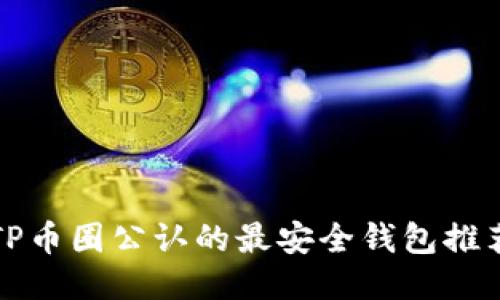 TP币圈公认的最安全钱包推荐