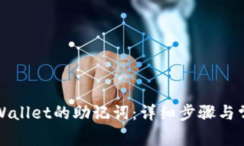 如何找回TPWallet的助记词：详细步骤与常见问题解答