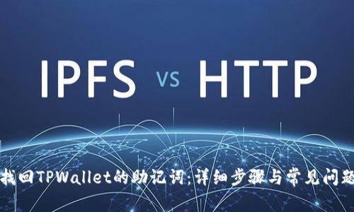 如何找回TPWallet的助记词：详细步骤与常见问题解答