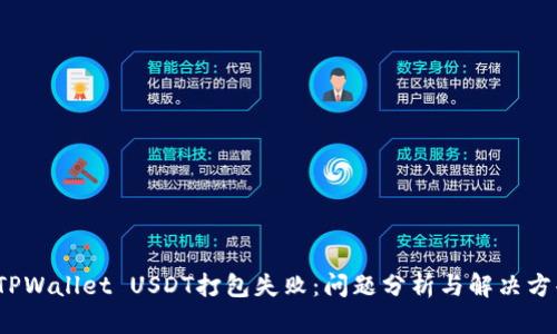  TPWallet USDT打包失败：问题分析与解决方案