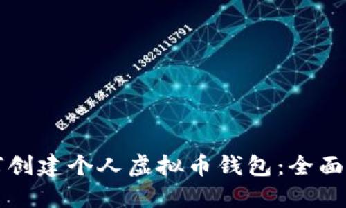 如何创建个人虚拟币钱包：全面指南