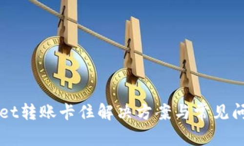 TPWallet转账卡住解决方案与常见问题解析
