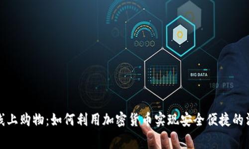 虚拟币线上购物：如何利用加密货币实现安全便捷的消费体验