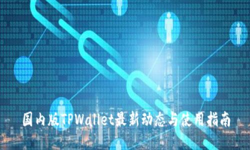 国内版TPWallet最新动态与使用指南