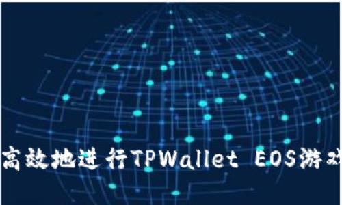 如何安全高效地进行TPWallet EOS游戏账号过户