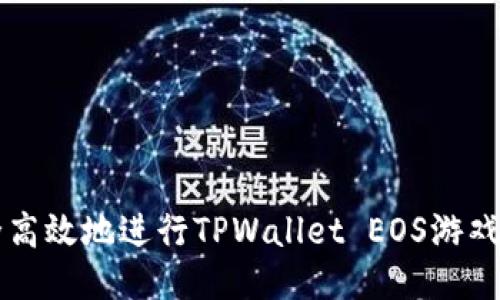 如何安全高效地进行TPWallet EOS游戏账号过户