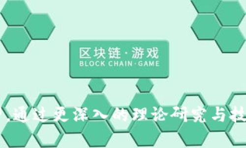   探索量子刷虚拟币的潜力与挑战 / 
 guanjianci 量子计算, 虚拟币, 区块链技术 /guanjianci 

### 引言

在数字货币和区块链技术飞速发展的今天，量子计算的出现为虚拟币的未来带来了诸多可能性。量子刷虚拟币，作为一种崭新的概念，吸引了越来越多的关注。本文将详细探讨量子刷虚拟币的概念、潜力、面临的挑战以及相关的技术问题。通过这篇文章，希望能帮助读者更深入理解这一前沿领域，最终揭示量子计算如何改变虚拟币的游戏规则。

---

### 什么是量子刷虚拟币？

量子刷虚拟币是指利用量子计算技术对虚拟货币进行快速、有效的交易、挖掘和验证的一种新方法。与传统计算机相比，量子计算机能够在解决某些复杂问题上实现指数级的加速，这对于虚拟币的交易效率、矿池效率乃至区块链的安全性都具有重要影响。

量子刷的基本原理源自量子力学，量子位（qubit）可以处于叠加态和纠缠态，这使得量子计算机能够同时处理多个解。这与传统计算机逐个尝试解决问题的方式大相径庭，由于其独特的处理能力，量子计算能够在短时间内对复杂的加密算法进行破解，从而影响现有的虚拟货币安全机制。

量子刷的三个主要方面包括：

1. **交易速度**：通过量子计算可以大幅降低交易确认的时间，提升整个虚拟货币网络的流畅性。
  
2. **挖掘效率**：量子计算机可以用更高效的算法在虚拟币挖掘中获得优势，颠覆传统的挖掘方式。

3. **安全性挑战**：量子计算的到来同时也带来了安全隐患，当前大多数虚拟货币的加密方式在面对量子计算时可能会被攻破。

---

### 量子刷虚拟币的潜力

量子刷虚拟币不仅仅是一种新技术的应用，它可能会重新定义整个数字货币生态系统。

#### 交易速度的提升

量子计算的优势在于并行处理和快速计算，这使得其在处理大规模交易时能够达到更高的效率。在传统的区块链网络中，每一笔交易都需要经过矿工的验证和打包，而量子计算机可以同时对多个交易进行验证，从而显著减少了确认时间。在高频交易和大规模交易应用场景中，减少延迟显得尤为重要。

#### 挖掘效率的革命

虚拟货币的挖掘过程是一个资源密集型的过程，传统的挖掘方式需要消耗大量的电力和计算资源。量子计算的引入将促使矿工们利用其强大的计算能力来挖掘虚拟币，而这将彻底改变当前挖掘的经济模型。矿工可能只需要投入较小的成本，就能实现更高的挖掘产出。

#### 重新定义安全性

虽然量子计算带来许多可能性，但也伴随着安全性挑战。现有的区块链技术主要依赖于公钥加密和散列函数，一旦量子计算机能够有效解决这些问题，现有的安全机制将变得不再安全。因此，开发量子安全的加密协议成为当务之急。此类协议能够确保即便在量子计算的攻击下，虚拟币的安全性依然得到保障。

---

### 量子刷虚拟币面临的挑战

尽管量子刷虚拟币的前景光明，但在实际应用中仍面临诸多挑战。

#### 技术成熟度

量子计算技术仍处于不断发展的阶段，目前大部分量子计算机的可用性和稳定性都无法满足实际应用的需求。虽然科技巨头如IBM和Google正在积极研发量子计算，但商业化应用距离普及仍有较大差距。此外，量子算法的开发也需更多的投资与研究。

#### 成本问题

量子计算机的制造和维护成本极高，目前不仅普通企业难以承受，甚至科研机构也需要大量资金投入。这就导致量子刷虚拟币的开发和广泛应用受到限制，必须寻找可持续的商业模型以支撑相关研究。

#### 安全性和隐私问题

随着技术的发展，量子计算也可用于黑客攻击。因此，确保量子刷虚拟币的安全性和用户隐私至关重要。目前亟需在量子抗性加密算法上展开深入的研究，以确保用户在使用量子刷虚拟币时的数据仍保持隐私和安全。

#### 法规与合规问题

当前对虚拟货币的监管政策仍在不断演变之中。因此，量子刷虚拟币的实施需要符合各国的法律法规。在国际层面上，由于各国的政策差异，推动全球范围内的合规性将是一项艰巨的任务。

#### 市场接受度

最终，用户对量子刷虚拟币的接受度将决定其未来的发展。尽管技术前景诱人，但若用户尚未能完全信任这一新兴技术，即便其拥有颠覆性的优势，也难以在市场中获得成功。因此，在推动技术开发的同时，增进公众对量子刷虚拟币的理解与信任将是关键。

---

### 量子刷虚拟币的未来展望

量子刷虚拟币将如何发展？这里有几个潜在的发展方向：

#### 量子加密技术的成熟

为应对量子计算带来的安全威胁，未来将会有更多量子加密技术被提出并广泛应用。量子密钥分发（QKD）将成为确保交易安全的一种手段，帮助建立量子安全通信的基础。

#### 结合传统金融体系

随着量子计算技术逐渐成熟，金融机构将开始对量子刷虚拟币进行实验，以期放大交易效益和挖掘潜力。未来可期待传统银行和金融系统与量子虚拟币的有效对接。

#### 多样化应用

量子刷虚拟币不仅仅限于金融领域，也可能在物流、医疗和其他多个领域找到应用。随着技术的成熟，量子刷虚拟币的使用场景将会变得更加丰富多彩。

#### 构建跨境支付新方式

量子刷虚拟币可能成为跨境支付的新选择。通过量子计算，交易速度将大幅提高，使得跨境交易时间可缩短至几乎实时。

#### 重塑经济体系

量子刷虚拟币的广泛应用将可能重塑整个经济体系，推动更加高效的资源配置和资金流动。未来的经济模型可能会基于量子经济学与逻辑框架进行构建。

---

### 常见问题解答

#### 1. 什么是量子计算，如何影响虚拟币？

量子计算是一种新型计算模型，其基础是量子力学原理。量子位（qubit）可以承载更多信息，通过量子叠加和量子纠缠，可以在一个运算中同时处理多个数据。因此，与传统计算机相比，量子计算机在处理特定问题时效率更高。它对虚拟币的影响主要体现在交易速度、挖掘效率和安全性上。

#### 2. 如何确保量子刷虚拟币的安全？

量子刷虚拟币的安全性主要依赖于量子安全的加密协议。当前，已有不少量子抗性算法被提出，它们旨在抵御量子计算机的攻击。确保用户数据的隐私和交易的安全，将是未来的重中之重。

#### 3. 为什么量子计算尚未普及？

量子计算尚未普及的原因主要有两个：一是技术成熟度不足，许多量子计算机仍处于实验阶段；二是成本问题，高昂的制造和维护费用使得只有少数大企业能够部署量子计算机。

#### 4. 量子刷虚拟币是否会取代现有虚拟币？

量子刷虚拟币并不会直接取代现有虚拟币，而是在技术进步的影响下，促进虚拟币自身的发展和演变。未来可能会出现既能融合量子计算技术又能保留传统虚拟币优势的新型虚拟币。

#### 5. 量子刷虚拟币会带来哪些新机遇？

量子刷虚拟币的出现将开启新的商业模型、经济可能以及市场机会。高速的交易和更高效的挖掘将吸引更多用户和投资者，从而推动整个加密经济链的良性发展。

---

### 结论

量子刷虚拟币作为一项新兴技术，其潜力与挑战并存。尽管面临技术和市场上的众多障碍，但随着量子计算的发展与成熟，量子促使虚拟币的未来将充满希望。通过更深入的理论研究与技术开发，量子刷虚拟币的理念将成为可能，对整个数字经济产生深远影响。