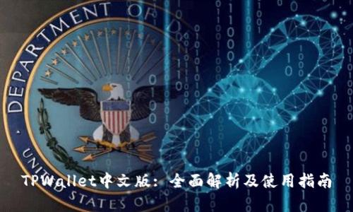 TPWallet中文版: 全面解析及使用指南