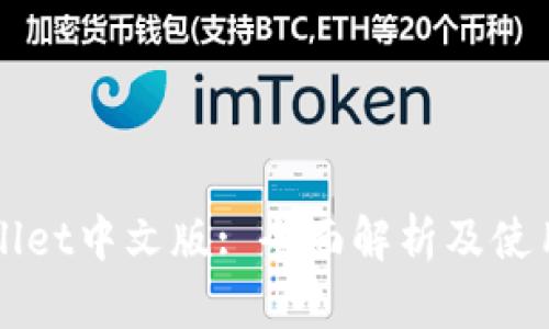 TPWallet中文版: 全面解析及使用指南