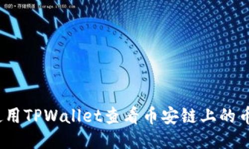 Title:如何使用TPWallet查看币安链上的币种涨跌趋势
