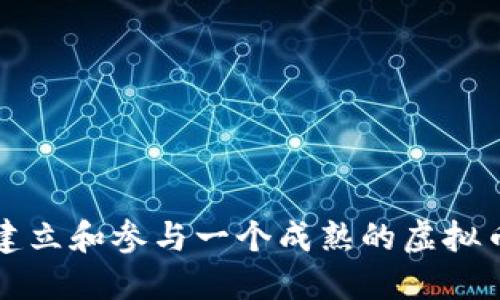 如何建立和参与一个成熟的虚拟币社区