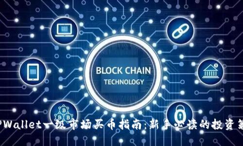  TPWallet一级市场买币指南：新手必读的投资策略