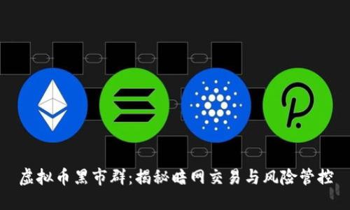 虚拟币黑市群：揭秘暗网交易与风险管控