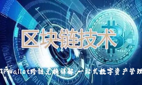 TPWallet跨链兑换详解：一站式数字资产管理