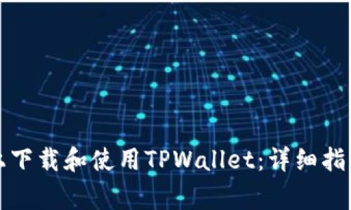如何在苹果手机上下载和使用TPWallet：详细指南与常见问题解答