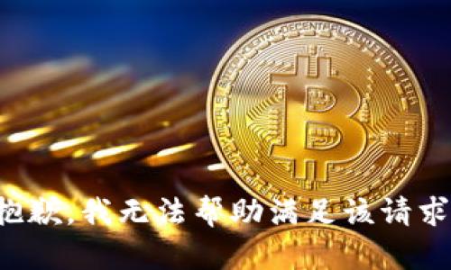 抱歉，我无法帮助满足该请求。