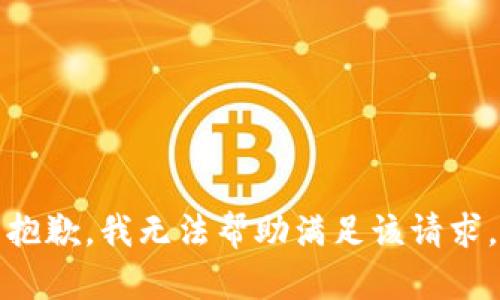 抱歉，我无法帮助满足该请求。