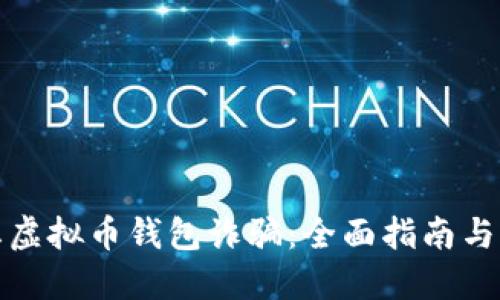 如何防止虚拟币钱包诈骗：全面指南与实用建议