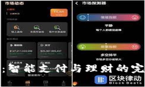 壹钱包：智能支付与理财的完美结合