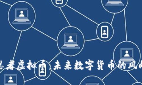 : 忍者虚拟币：未来数字货币的风向标
