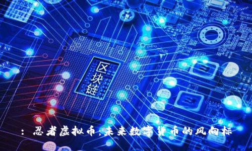 : 忍者虚拟币：未来数字货币的风向标