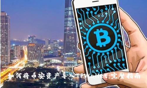 如何将币安资产导入TPWallet：完整指南