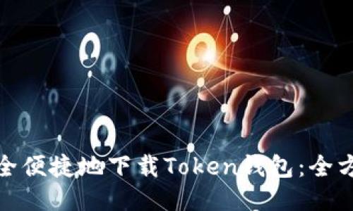如何安全便捷地下载Token钱包：全方位攻略