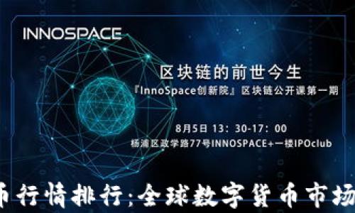 
2023年虚拟币行情排行：全球数字货币市场的传奇与未来