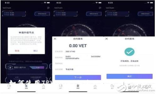 如何使用TPWallet加速器提升钱包体验