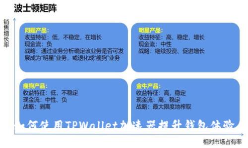 如何使用TPWallet加速器提升钱包体验