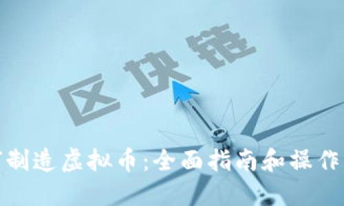 如何制造虚拟币：全面指南和操作步骤
