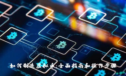 如何制造虚拟币：全面指南和操作步骤