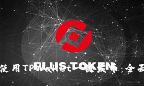 如何使用TPWallet一键发币：全面指南