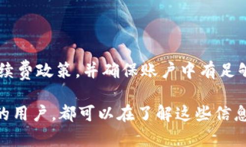    如何在TPWallet中互相转账USDT的详细指南  / 
 guanjianci  TPWallet, USDT, 数字货币转账  /guanjianci 

随着数字货币的普及，TPWallet作为一种便捷的数字资产管理工具，受到越来越多用户的喜爱。USDT（Tether）作为一种广泛使用的稳定币，其转账操作在TPWallet中变得格外重要。本文将深入探讨如何在TPWallet中互相转账USDT，包括相关步骤、注意事项以及常见问题的解答。

一、TPWallet简介
TPWallet是一款多链钱包，支持多种数字资产的管理，包括ETH、BTC、TRON等，并且重点支持USDT的操作。它的用户界面友好，操作简单，非常适合新手用户和专业投资者。TPWallet还提供了去中心化交换（DEX）功能，使用户可以在钱包内直接进行资产交易。

二、为什么选择TPWallet进行USDT转账
选择TPWallet进行USDT转账有多个理由：
ul
    listrong安全性：/strongTPWallet采用了多重签名和加密技术，确保用户资产的安全。/li
    listrong便捷性：/strong用户可以通过简洁的界面轻松进行USDT转账，无需进行复杂操作。/li
    listrong多链支持：/strongTPWallet支持多个区块链平台，用户可以在其中自由转移资产。/li
    listrong社区支持：/strongTPWallet拥有庞大的用户社区，用户在使用过程中可以获得及时的帮助和支持。/li
/ul

三、TPWallet中USDT转账的基本步骤
在TPWallet中进行USDT转账，基本的步骤如下：
ol
    listrong加钱到TPWallet:/strong 在转账前，确保你的TPWallet中有足够的USDT余额。/li
    listrong打开TPWallet:/strong 登录你的TPWallet账户，进入主界面。/li
    listrong选择USDT:/strong 在资产列表中，找到USDT，并点击进入。/li
    listrong发起转账:/strong 点击“转账”按钮，输入接收者的USDT地址以及转账金额。/li
    listrong确认转账:/strong 核实所有信息无误后，确认转账，TPWallet可能会要求输入交易密码或进行身份验证。/li
    listrong查看交易记录:/strong 转账完成后，可以在交易记录中查看交易状态和详情。/li
/ol

四、USDT转账的注意事项
在进行USDT转账时，用户需要注意以下几点：
ul
    listrong检查地址：/strong确保接收者的USDT地址输入正确，任何错误都会导致资金丢失。/li
    listrong转账手续费：/strong了解TPWallet对USDT转账收取的手续费，确保余额充足以覆盖转账成本。/li
    listrong网络确认时间：/strong不同区块链网络的确认时间不同，了解所使用网络的确认机制，可以更好把握资金到账时间。/li
    listrong交易安全:/strong避免在公共场所或不安全的网络环境下进行转账操作，保护好个人信息。/li
/ul

五、常见问题解答
问题1：在TPWallet中转账USDT为何会失败？
转账失败的原因可能有很多，包括网络不稳定、输入的地址错误、余额不足、未支付手续费等。在TPWallet中，如果出现转账失败，建议用户进行以下检查：
ul
    listrong网络状态： /strong确保你的设备连接到稳定的网络。网络波动可能导致交易请求未能成功发送。/li
    listrong地址核对： /strong再次确认接收方的地址。每个字符都至关重要，错误的地址将导致资金无法到账。/li
    listrong余额确认： /strong确认你钱包中的USDT余额足以覆盖转账金额以及手续费。/li
    listrong时间限制： /strong一些交易可能需要限时确认，请务必注意相关限制，以避免交易超时。/li
/ul

问题2：TPWallet支持哪些网络的USDT转账？
TPWallet支持多种区块链网络上的USDT，主要包括但不限于：
ul
    listrong以太坊（Ethereum）： /strongUSDT在以太坊链上的版本是最为人熟悉的，广泛用于DeFi平台和交易所。/li
    listrong波场（TRON）： /strongTRC20版本的USDT在交易成本和速度上有明显优势，适合快速转账。/li
    listrongEOS： /strong虽然相对较少，TPWallet也支持在EOS链上进行USDT的转账。/li
/ul
每种网络支持的转账方式、手续费和确认时间可能会有所不同，用户需根据自己的需求选择合适的网络。

问题3：如何保障TPWallet中USDT转账的安全性？
为了保证在TPWallet中转账USDT的安全性，用户可以采取多种措施：
ul
    listrong启用双因素认证： /strongTPWallet支持双因素认证以增加安全性，尽量启用此功能。/li
    listrong定期更新密码： /strong保持良好的安全习惯，定期更改账户密码，避免使用过于简单的密码。/li
    listrong安全的网络环境： /strong在进行资金操作时，尽量使用自己的安全网络，避免在公共Wi-Fi下进行敏感操作。/li
    listrong时刻关注账户动态： /strong定期检查账户的所有交易记录，对任何不明交易保持警惕，若发现异常及时联系TPWallet客服。/li
/ul
通过以上措施，用户可以大大提高TPWallet中USDT转账的安全性。

问题4：如果转账的USDT未到账，该如何处理？
对于未到账的USDT转账，用户可以采取以下步骤进行处理：
ul
    listrong查看交易记录： /strong首先，在TPWallet中查看自身的交易记录，确认转账请求是否已成功发送。/li
    listrong确认确认状态： /strong根据交易记录，查看该笔交易的确认状态是否已成功。如果确认未完成，可能需要等待。/li
    listrong检查网络状态： /strong不同网络的确认时间不同，如果使用的是较拥堵的网络，可能会导致确认时间过长。/li
    listrong联系技术支持： /strong如果交易超出合理时间仍未到账，建议及时联系TPWallet官方客服，提供交易ID进行查询。/li
/ul

问题5：TPWallet会对USDT转账收取手续费吗？
是的，TPWallet对于USDT的转账是会收取一定手续费的。手续费的具体数额可能因网络、转账金额及其他因素而异。用户在进行转账前，建议首先查看最新的手续费政策，并确保账户中有足够余额覆盖手续费，以免影响转账的顺利进行。此外，TPWallet的手续费通常相对于行业标准来说较为合理，用户可根据自身需求选择合适的时机进行转账操作。

本文介绍了在TPWallet中转账USDT的基本知识、步骤、注意事项以及常见问题的解答，希望对广大用户有所帮助。无论是初次使用TPWallet的新手还是有经验的用户，都可以在了解这些信息后，更加顺利与安全地进行数字资产的转账。