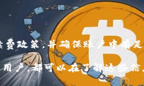    如何在TPWallet中互相转账USDT的详细指南  / 
 guanjianci  TPWallet, USDT, 数字货币转账  /guanjianci 

随着数字货币的普及，TPWallet作为一种便捷的数字资产管理工具，受到越来越多用户的喜爱。USDT（Tether）作为一种广泛使用的稳定币，其转账操作在TPWallet中变得格外重要。本文将深入探讨如何在TPWallet中互相转账USDT，包括相关步骤、注意事项以及常见问题的解答。

一、TPWallet简介
TPWallet是一款多链钱包，支持多种数字资产的管理，包括ETH、BTC、TRON等，并且重点支持USDT的操作。它的用户界面友好，操作简单，非常适合新手用户和专业投资者。TPWallet还提供了去中心化交换（DEX）功能，使用户可以在钱包内直接进行资产交易。

二、为什么选择TPWallet进行USDT转账
选择TPWallet进行USDT转账有多个理由：
ul
    listrong安全性：/strongTPWallet采用了多重签名和加密技术，确保用户资产的安全。/li
    listrong便捷性：/strong用户可以通过简洁的界面轻松进行USDT转账，无需进行复杂操作。/li
    listrong多链支持：/strongTPWallet支持多个区块链平台，用户可以在其中自由转移资产。/li
    listrong社区支持：/strongTPWallet拥有庞大的用户社区，用户在使用过程中可以获得及时的帮助和支持。/li
/ul

三、TPWallet中USDT转账的基本步骤
在TPWallet中进行USDT转账，基本的步骤如下：
ol
    listrong加钱到TPWallet:/strong 在转账前，确保你的TPWallet中有足够的USDT余额。/li
    listrong打开TPWallet:/strong 登录你的TPWallet账户，进入主界面。/li
    listrong选择USDT:/strong 在资产列表中，找到USDT，并点击进入。/li
    listrong发起转账:/strong 点击“转账”按钮，输入接收者的USDT地址以及转账金额。/li
    listrong确认转账:/strong 核实所有信息无误后，确认转账，TPWallet可能会要求输入交易密码或进行身份验证。/li
    listrong查看交易记录:/strong 转账完成后，可以在交易记录中查看交易状态和详情。/li
/ol

四、USDT转账的注意事项
在进行USDT转账时，用户需要注意以下几点：
ul
    listrong检查地址：/strong确保接收者的USDT地址输入正确，任何错误都会导致资金丢失。/li
    listrong转账手续费：/strong了解TPWallet对USDT转账收取的手续费，确保余额充足以覆盖转账成本。/li
    listrong网络确认时间：/strong不同区块链网络的确认时间不同，了解所使用网络的确认机制，可以更好把握资金到账时间。/li
    listrong交易安全:/strong避免在公共场所或不安全的网络环境下进行转账操作，保护好个人信息。/li
/ul

五、常见问题解答
问题1：在TPWallet中转账USDT为何会失败？
转账失败的原因可能有很多，包括网络不稳定、输入的地址错误、余额不足、未支付手续费等。在TPWallet中，如果出现转账失败，建议用户进行以下检查：
ul
    listrong网络状态： /strong确保你的设备连接到稳定的网络。网络波动可能导致交易请求未能成功发送。/li
    listrong地址核对： /strong再次确认接收方的地址。每个字符都至关重要，错误的地址将导致资金无法到账。/li
    listrong余额确认： /strong确认你钱包中的USDT余额足以覆盖转账金额以及手续费。/li
    listrong时间限制： /strong一些交易可能需要限时确认，请务必注意相关限制，以避免交易超时。/li
/ul

问题2：TPWallet支持哪些网络的USDT转账？
TPWallet支持多种区块链网络上的USDT，主要包括但不限于：
ul
    listrong以太坊（Ethereum）： /strongUSDT在以太坊链上的版本是最为人熟悉的，广泛用于DeFi平台和交易所。/li
    listrong波场（TRON）： /strongTRC20版本的USDT在交易成本和速度上有明显优势，适合快速转账。/li
    listrongEOS： /strong虽然相对较少，TPWallet也支持在EOS链上进行USDT的转账。/li
/ul
每种网络支持的转账方式、手续费和确认时间可能会有所不同，用户需根据自己的需求选择合适的网络。

问题3：如何保障TPWallet中USDT转账的安全性？
为了保证在TPWallet中转账USDT的安全性，用户可以采取多种措施：
ul
    listrong启用双因素认证： /strongTPWallet支持双因素认证以增加安全性，尽量启用此功能。/li
    listrong定期更新密码： /strong保持良好的安全习惯，定期更改账户密码，避免使用过于简单的密码。/li
    listrong安全的网络环境： /strong在进行资金操作时，尽量使用自己的安全网络，避免在公共Wi-Fi下进行敏感操作。/li
    listrong时刻关注账户动态： /strong定期检查账户的所有交易记录，对任何不明交易保持警惕，若发现异常及时联系TPWallet客服。/li
/ul
通过以上措施，用户可以大大提高TPWallet中USDT转账的安全性。

问题4：如果转账的USDT未到账，该如何处理？
对于未到账的USDT转账，用户可以采取以下步骤进行处理：
ul
    listrong查看交易记录： /strong首先，在TPWallet中查看自身的交易记录，确认转账请求是否已成功发送。/li
    listrong确认确认状态： /strong根据交易记录，查看该笔交易的确认状态是否已成功。如果确认未完成，可能需要等待。/li
    listrong检查网络状态： /strong不同网络的确认时间不同，如果使用的是较拥堵的网络，可能会导致确认时间过长。/li
    listrong联系技术支持： /strong如果交易超出合理时间仍未到账，建议及时联系TPWallet官方客服，提供交易ID进行查询。/li
/ul

问题5：TPWallet会对USDT转账收取手续费吗？
是的，TPWallet对于USDT的转账是会收取一定手续费的。手续费的具体数额可能因网络、转账金额及其他因素而异。用户在进行转账前，建议首先查看最新的手续费政策，并确保账户中有足够余额覆盖手续费，以免影响转账的顺利进行。此外，TPWallet的手续费通常相对于行业标准来说较为合理，用户可根据自身需求选择合适的时机进行转账操作。

本文介绍了在TPWallet中转账USDT的基本知识、步骤、注意事项以及常见问题的解答，希望对广大用户有所帮助。无论是初次使用TPWallet的新手还是有经验的用户，都可以在了解这些信息后，更加顺利与安全地进行数字资产的转账。