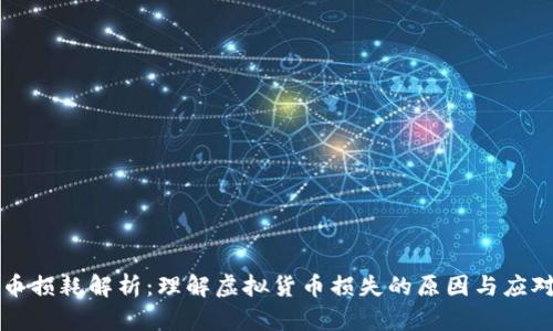 虚拟币损耗解析：理解虚拟货币损失的原因与应对策略